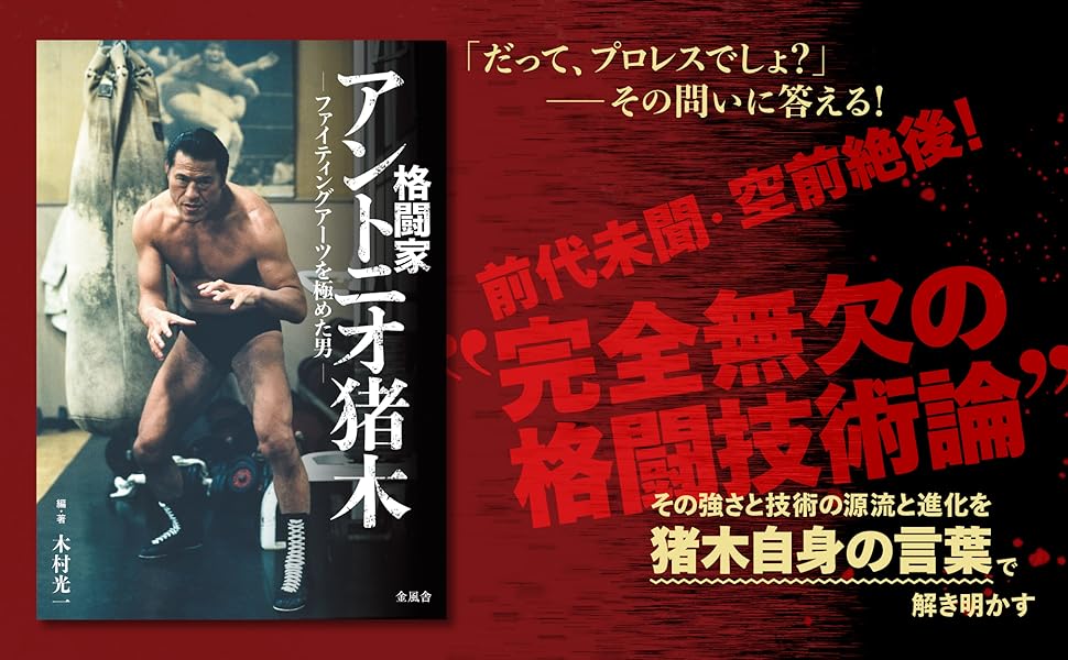 格闘家 アントニオ猪木 ─ファイティングアーツを極めた男─ | 木村