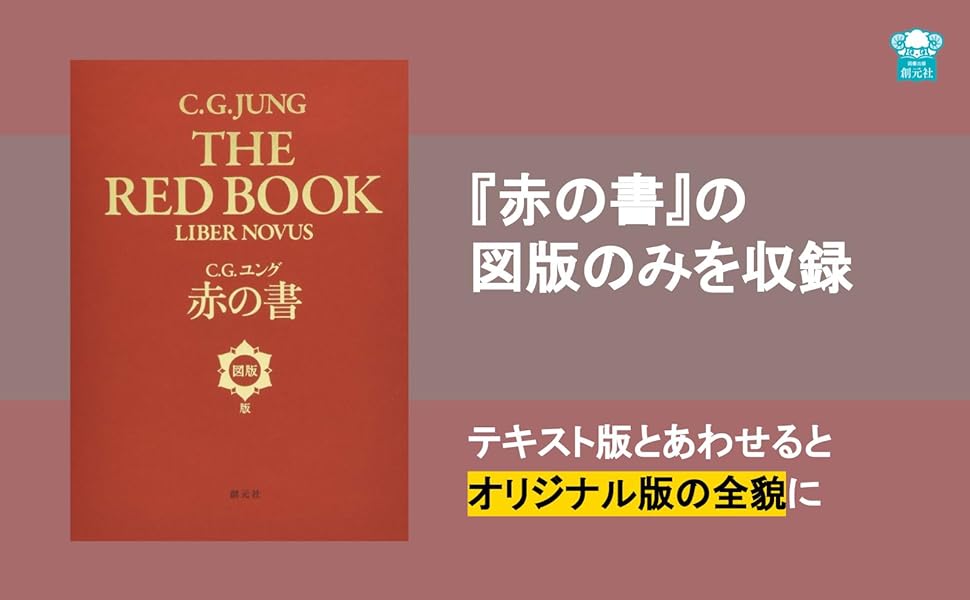 赤の書[図版版] | C・G・ユング |本 | 通販 | Amazon