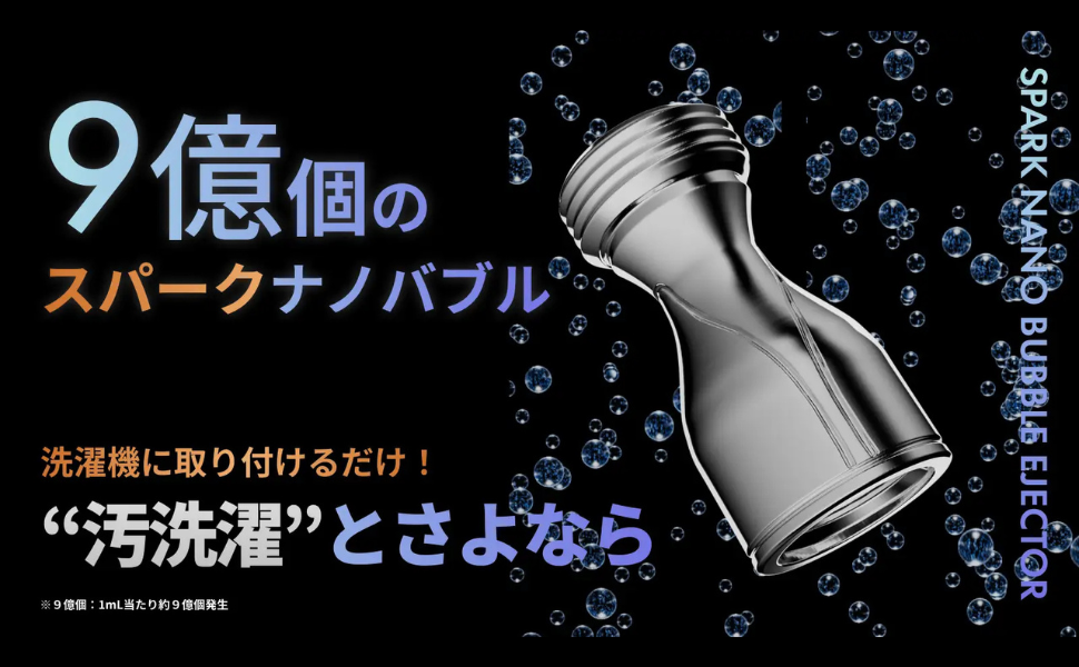 Amazon | スパークナノバブル 洗濯機アダプター 洗濯 マイクロバブル