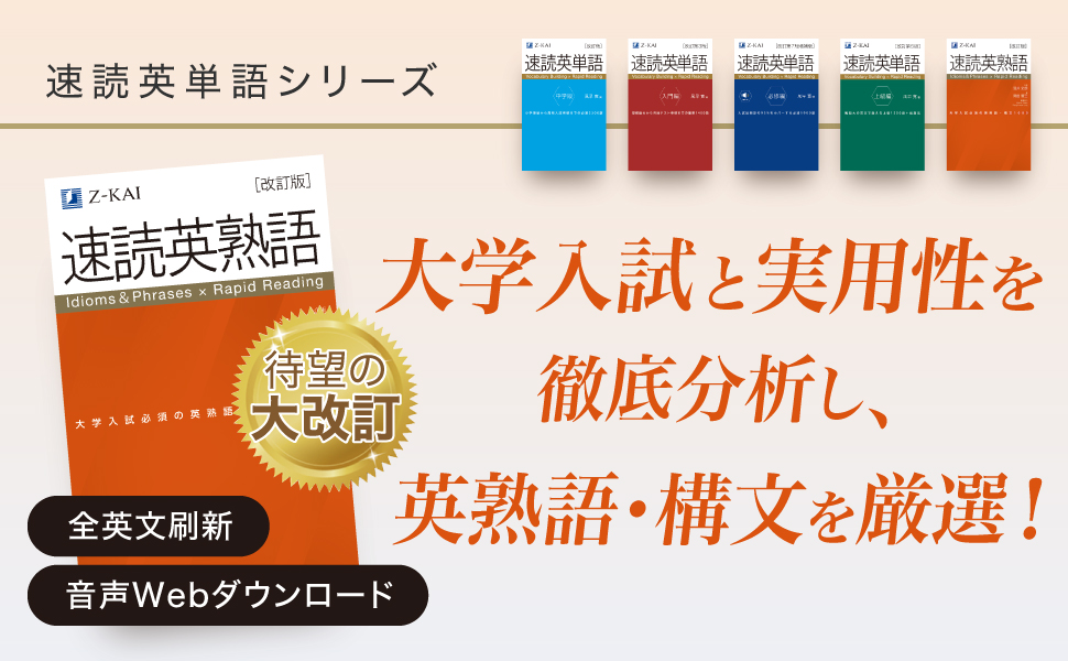 改訂版】Z会 速読英熟語｜大学受験の定番！ 効率的な速読学習で熟語を