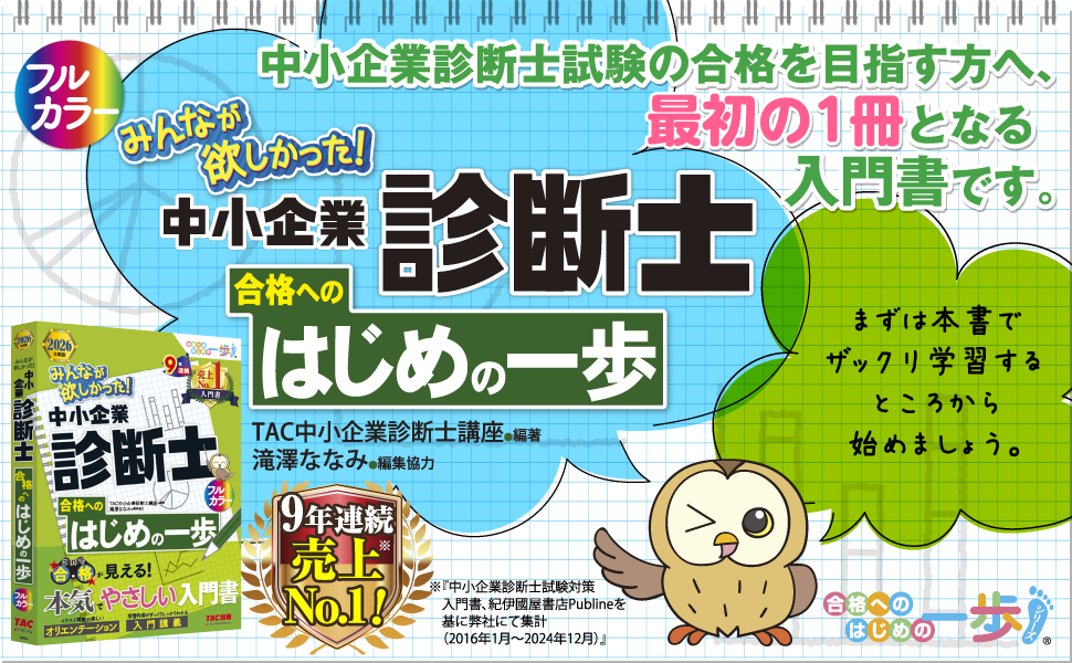 裁断済】2026年度版 みんなが欲しかった! 中小企業診断士の教科書
