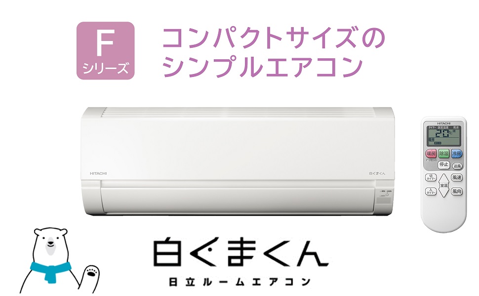 Amazon | 日立 エアコン 6畳 2.2kW RAS-F22RM(W)/SET 白くまくん