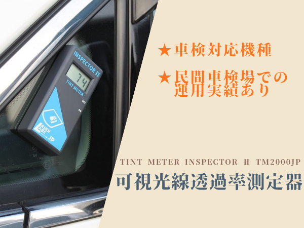 Amazon.co.jp: Laser Labs Tint Meter Inspector Ⅱ TM2000JP 可視光線