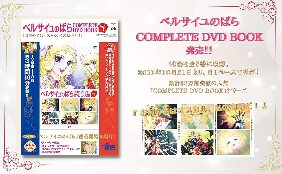 ベルサイユのばら COMPLETE DVD BOOK vol.1 () |本 | 通販 | Amazon
