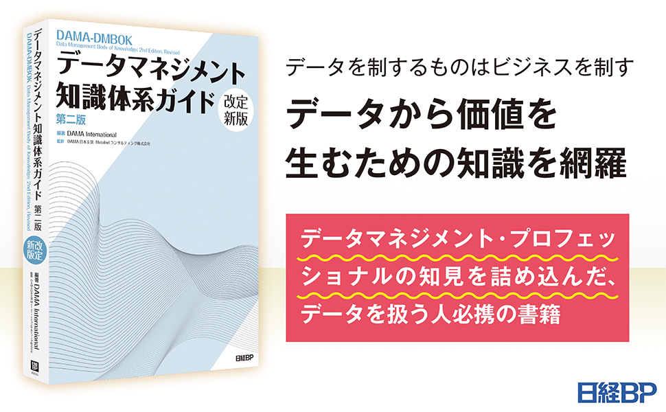 データマネジメント知識体系ガイド 第二版 改定新版 | DAMA