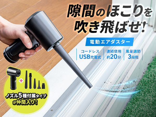 Amazon | サンワダイレクト 電動エアダスター 充電式 強力 ノズル5種類