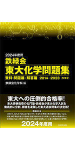 Amazon.co.jp: 2024年度用 鉄緑会東大化学問題集 資料・問題篇/解答篇