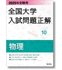 2025年受験用 全国大学入試問題正解 英語（国公立大編） | 旺文社 |本