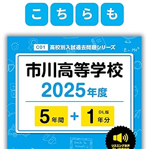 渋谷教育学園幕張高等学校 2025年度 【過去問5+1年分】 英語リスニング