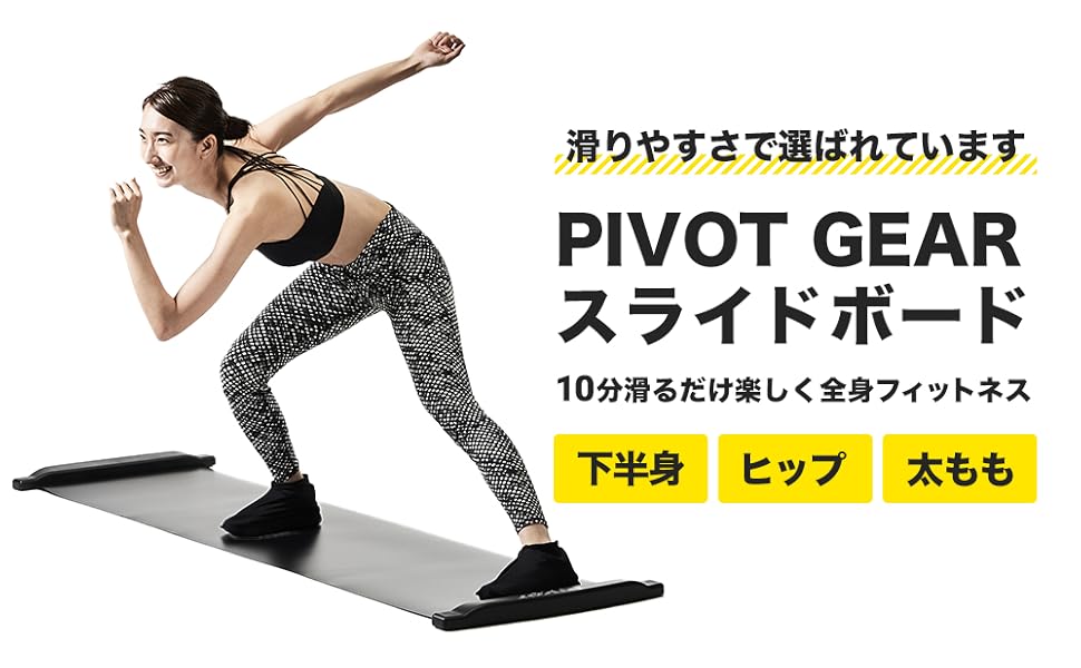Amazon | PIVOTGEAR スライドボード 180cm スライディングボード 室内
