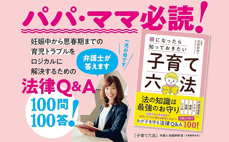 子育て六法 | 弁護士 高橋麻理 |本 | 通販 | Amazon