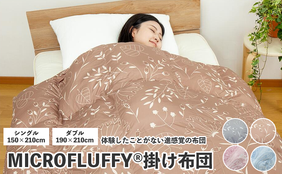 Amazon｜テイジン 掛け布団 マイクロフラッフィー あったか 軽量