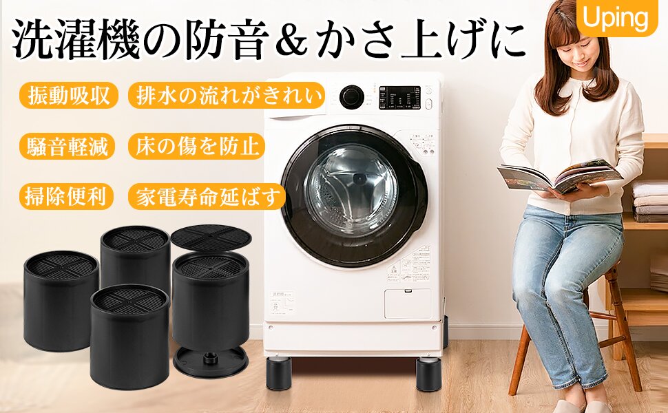 Amazon.co.jp: Uping 洗濯機用防振かさ上げ台 高さ調整・防音・防振