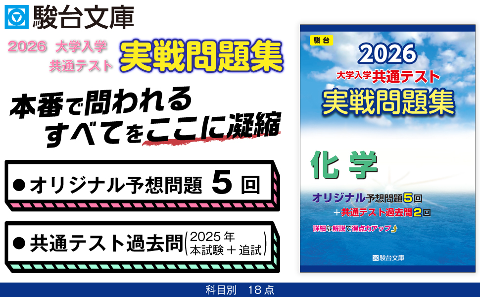 Amazon.co.jp: 2026-大学入学共通テスト 実戦問題集 化学 (駿台大学
