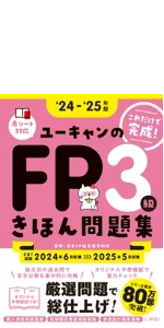 32日で完成！ユーキャンのFP3級 きほんテキスト '24～'25年版