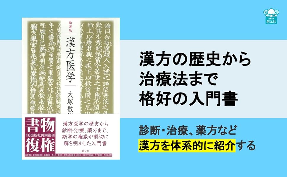 新装版 漢方医学 | 大塚 敬節 |本 | 通販 | Amazon