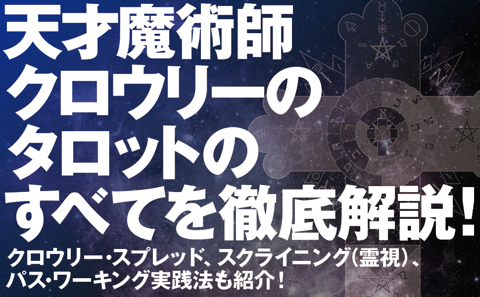 増補改訂 決定版 トート・タロット入門 (エルブックス・シリーズ