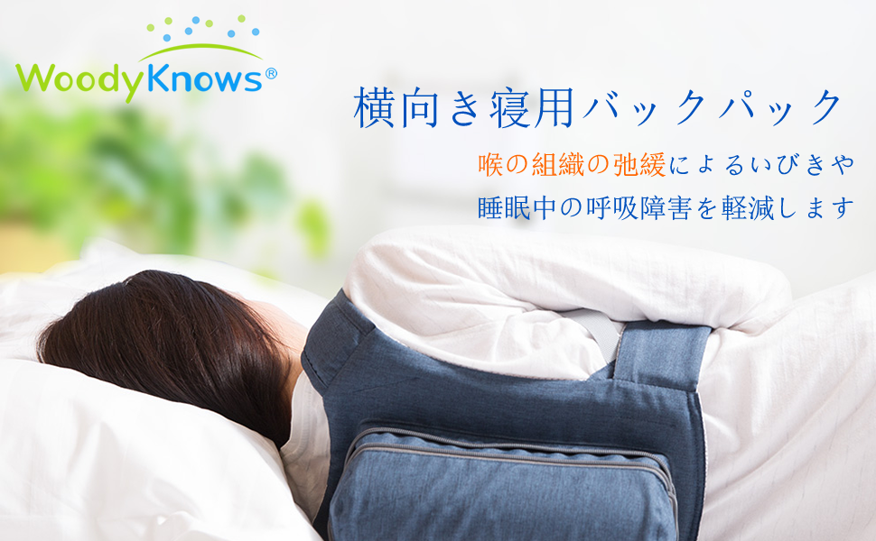 Amazon | WoodyKnows 横向き寝用リュックサック モデル2024 │ 横向き