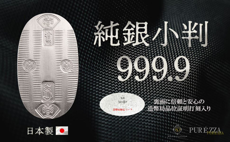 Amazon | 【PURÉZZA】純銀製 天保 小判 造幣局ホールマーク入り