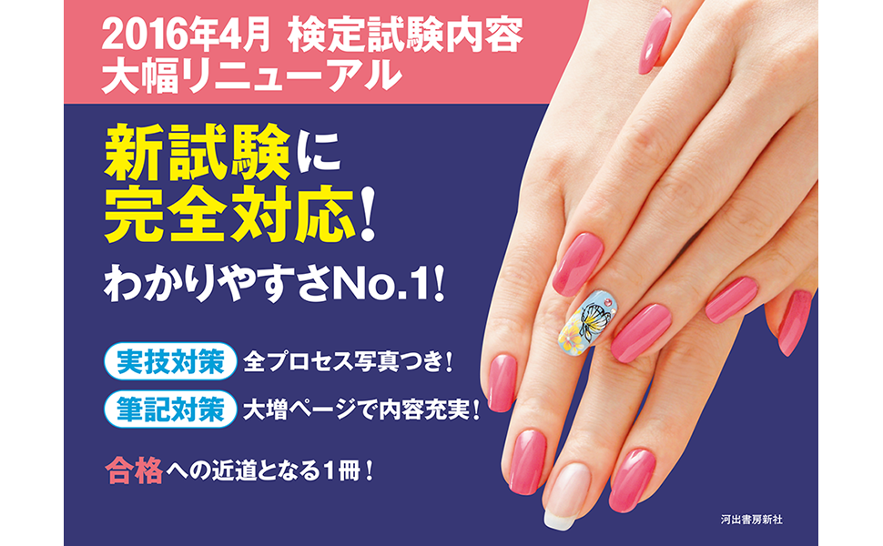 最新版 ネイリスト技能検定 1級・2級・3級 完全対策バイブル | NPO法人