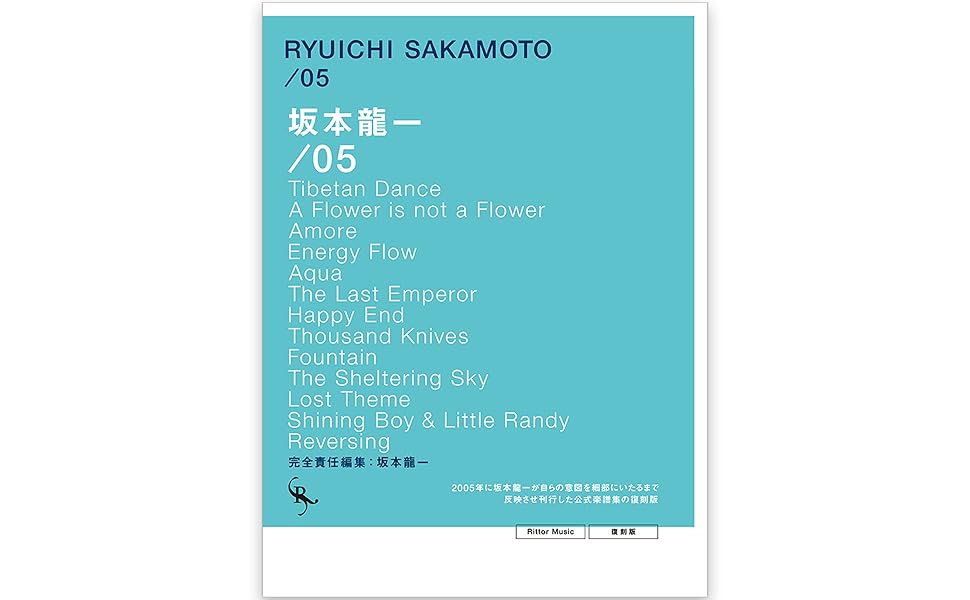 オフィシャル・スコアブック 坂本龍一 /05 復刻版 (リットー