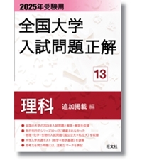 2025年受験用 全国大学入試問題正解 英語（国公立大編） | 旺文社 |本