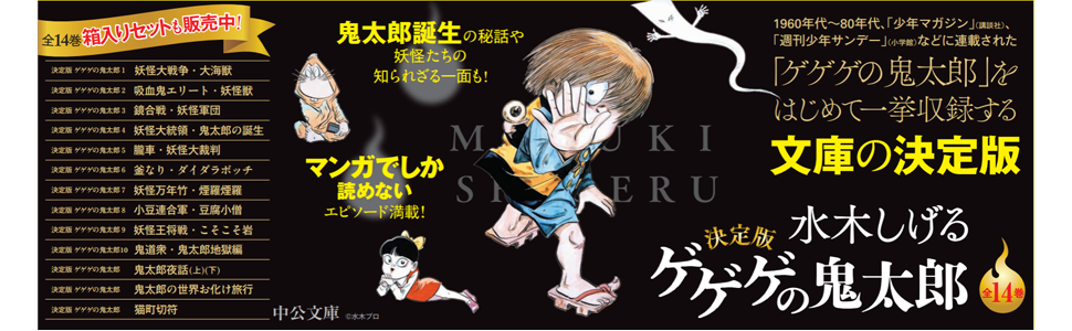 Amazon.co.jp: 決定版 ゲゲゲの鬼太郎 全14巻セット (中公文庫