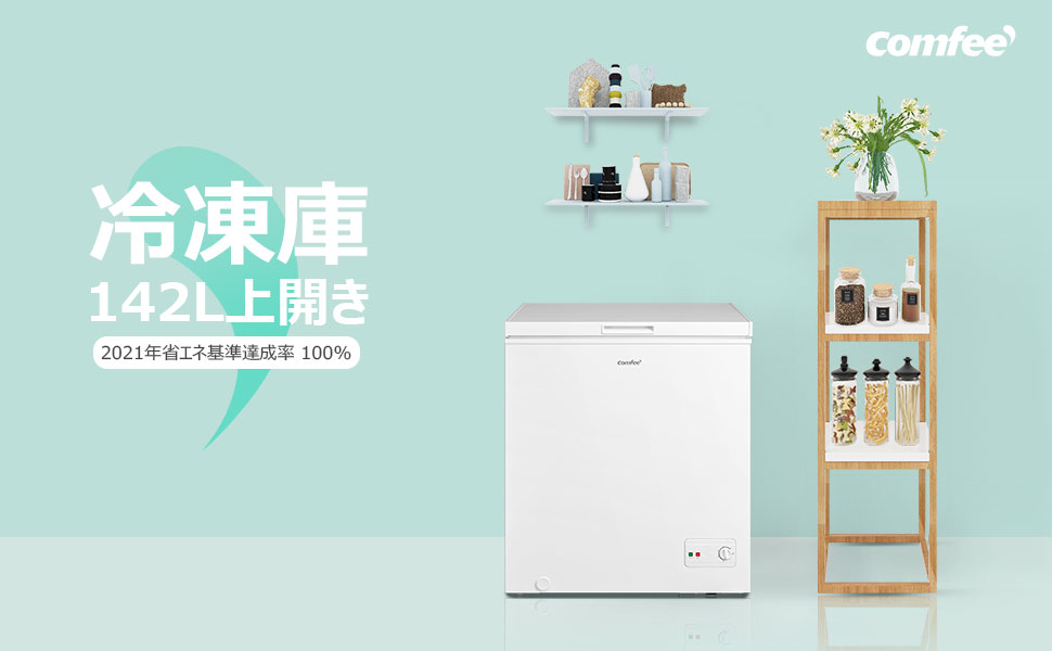 Amazon | COMFEE' 冷凍庫 142L 上開き ホワイト RCC142WH(E) 省エネ