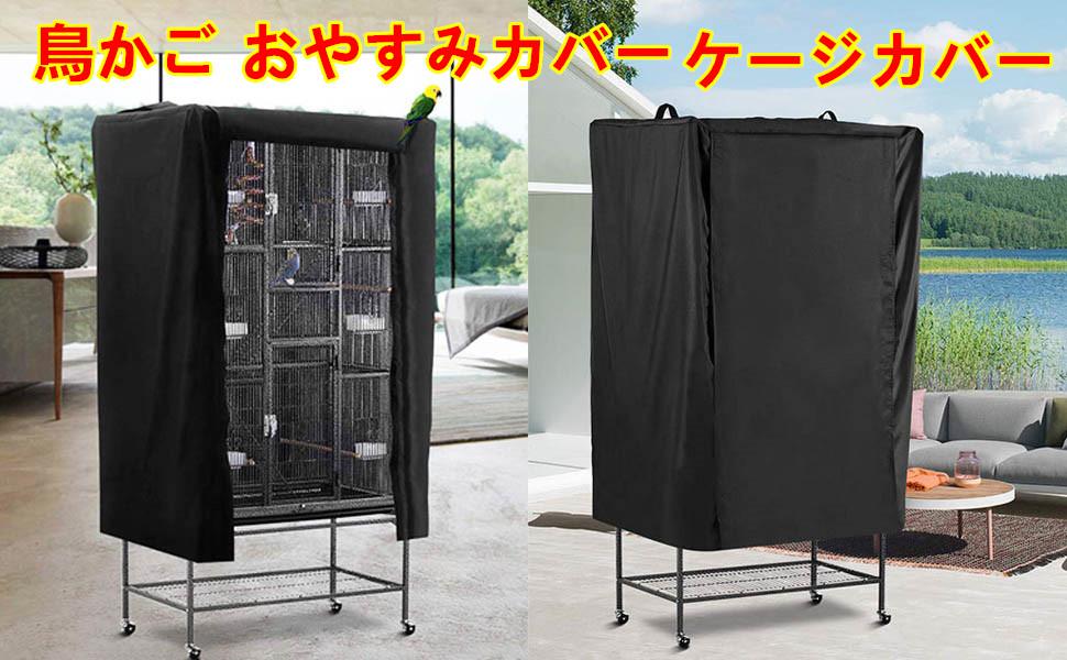 Amazon.co.jp: 鳥かご おやすみカバー 鳥ケージ カバー 鳥 インコ