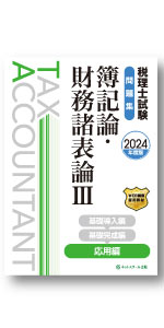 税理士試験教科書簿記論・財務諸表論Ⅰ基礎導入編【2024年度版