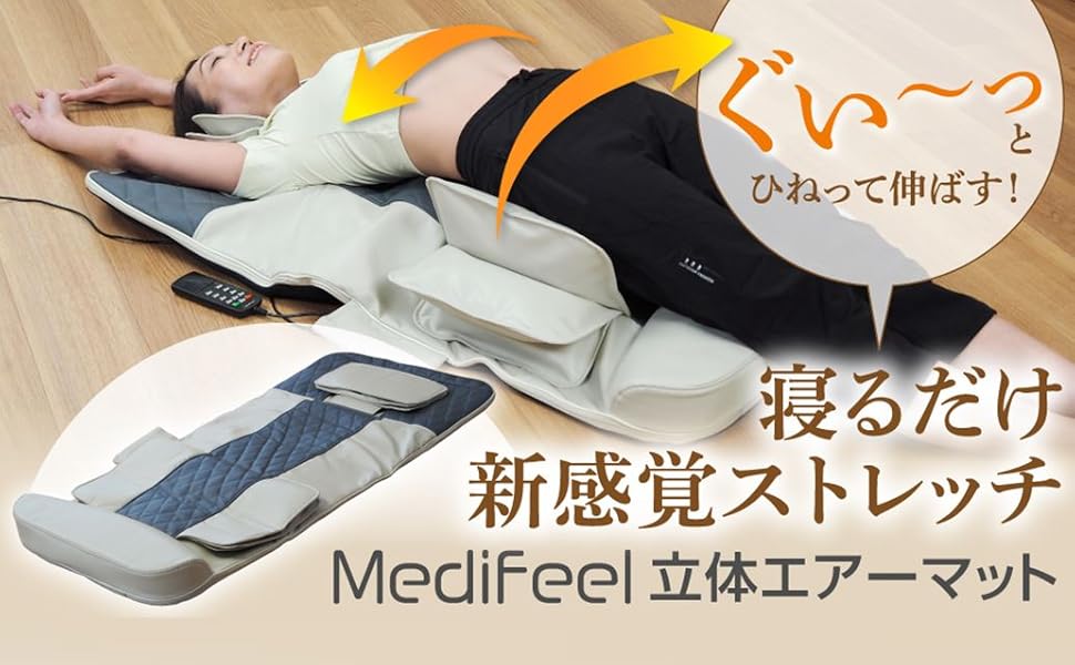 Amazon | 【TVで紹介】寝ながらストレッチ 温熱 立体エアーマット