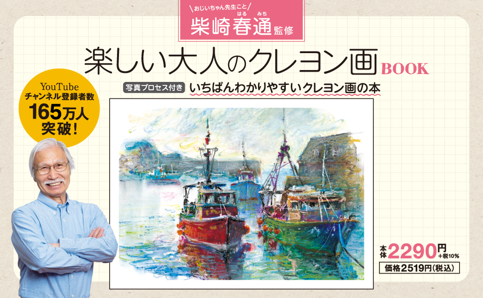 Amazon.co.jp: 柴崎春通監修 楽しい大人のクレヨン画BOOK 16色の