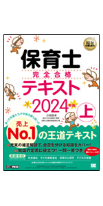 福祉教科書 保育士 完全合格テキスト 上 2024年版 (EXAMPRESS) | 保育