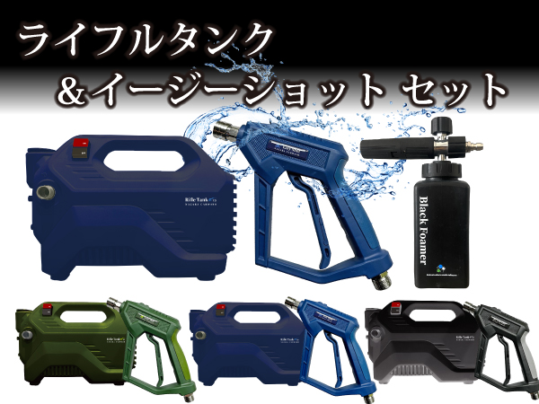 Amazon.co.jp: 【ながら洗車】ライフルウォッシュ × ライフルタンク