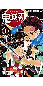 鬼滅の刃 1 | 吾峠 呼世晴 |本 | 通販 | Amazon