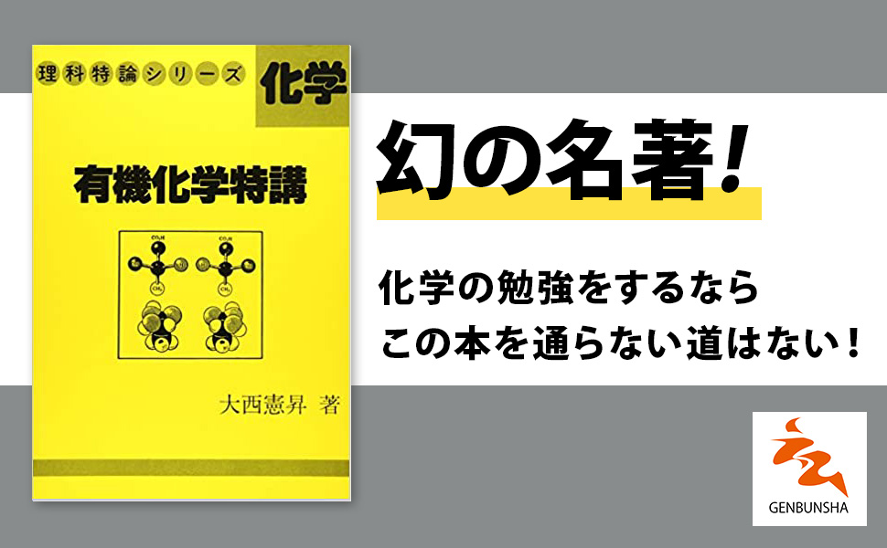Amazon.co.jp: 有機化学特講 (理科特論シリーズ) : 大西 憲昇: 本