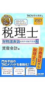 みんなが欲しかった! 税理士 簿記論の教科書&問題集 (2) 資産会計編