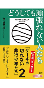 Amazon.co.jp: ケーキの切れない非行少年たち (新潮新書) : 宮口 幸治