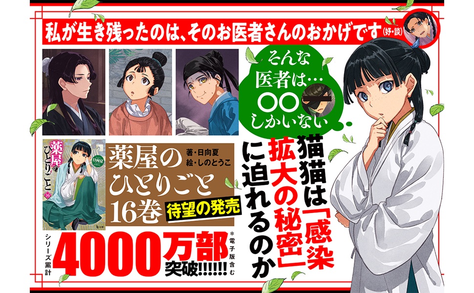 Amazon.co.jp: 薬屋のひとりごと 16 (ヒーロー文庫) : 日向夏, しのと