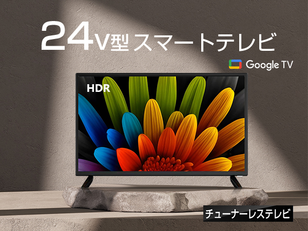 Amazon.co.jp: ASTEX 24V型 チューナーレス スマートテレビ Google TV