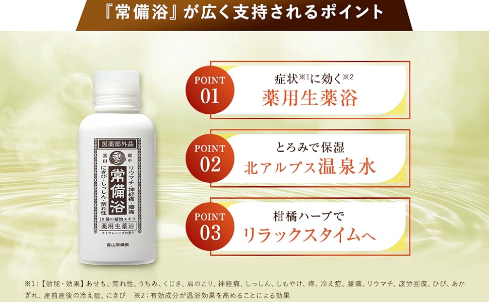 Amazon | 【医薬部外品】常備浴 富山常備薬 薬用入浴剤 大容量400mL(20