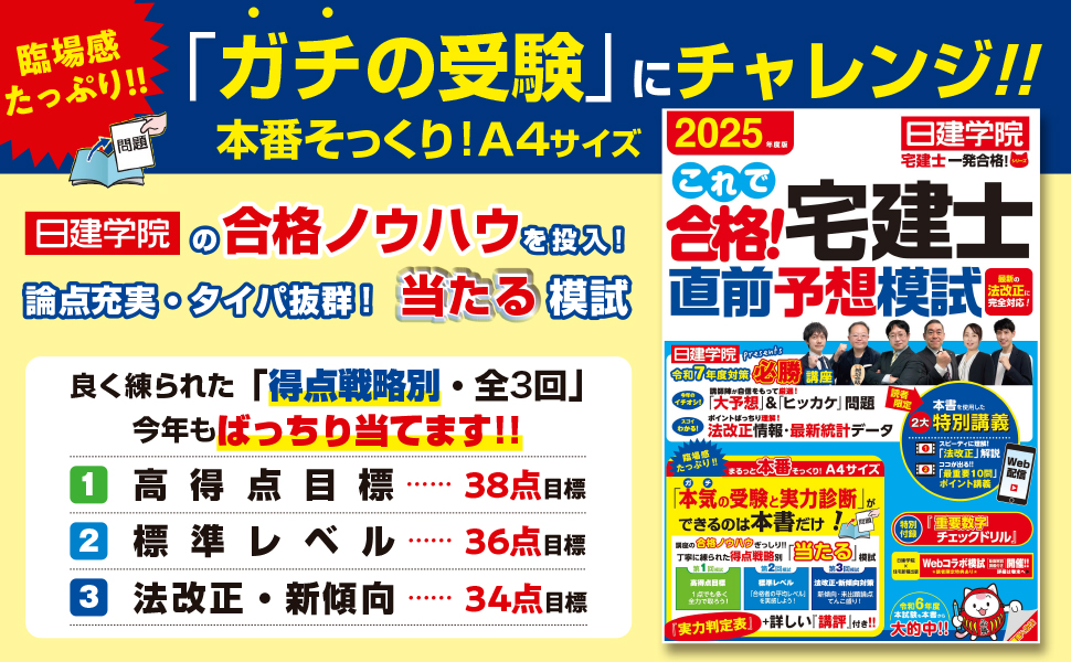 これで合格！宅建士直前予想模試 2025年度版 【宅地建物取引士試験