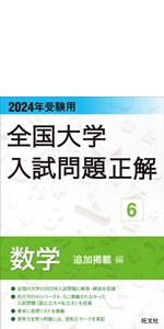 2024年受験用 全国大学入試問題正解 数学（国公立大編） | 旺文社 |本