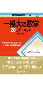 一橋大の数学20カ年［第9版］ (難関校過去問シリーズ) | 教学社編集部