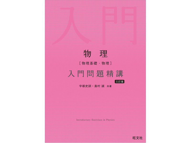 物理［物理基礎・物理］入門問題精講 三訂版 | 宇都 史訓,島村 誠 |本