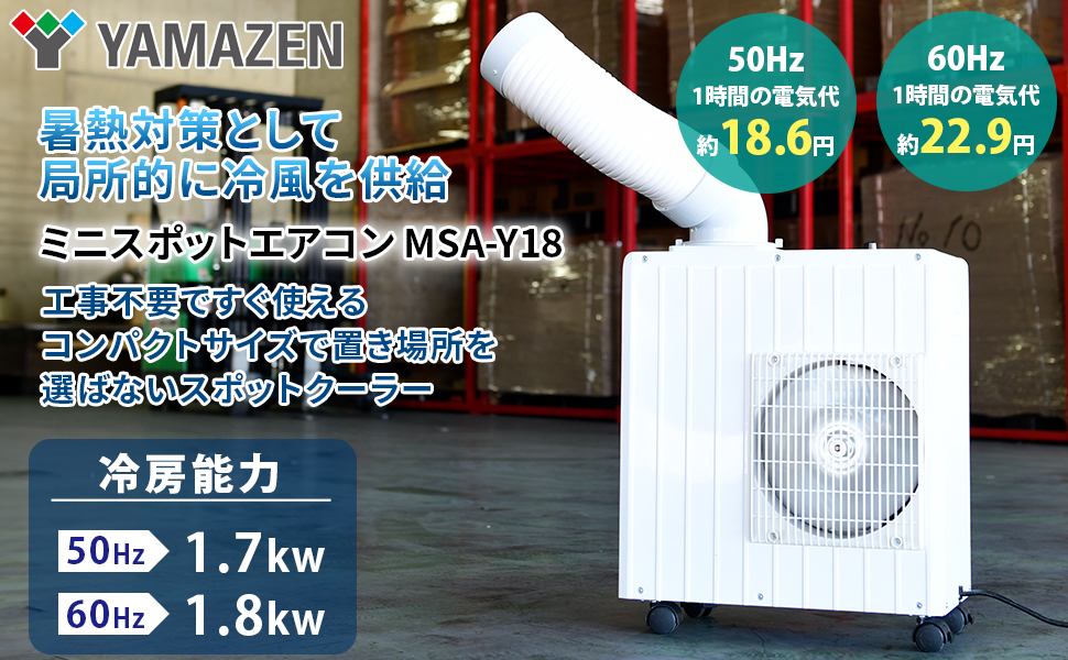 Amazon.co.jp: [山善] ミニ スポットエアコン 【工事不要】 業務用