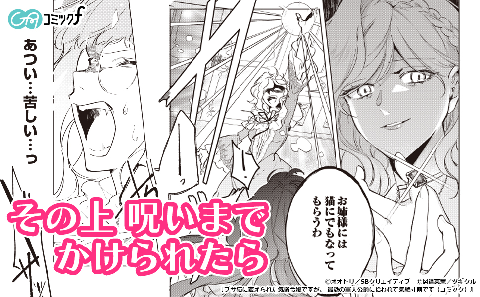 ブサ猫に変えられた気弱令嬢ですが、最恐の軍人公爵に拾われて気絶寸前