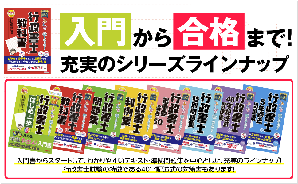 みんなが欲しかった！ 行政書士の教科書 2024年度 [試験科目変更に対応