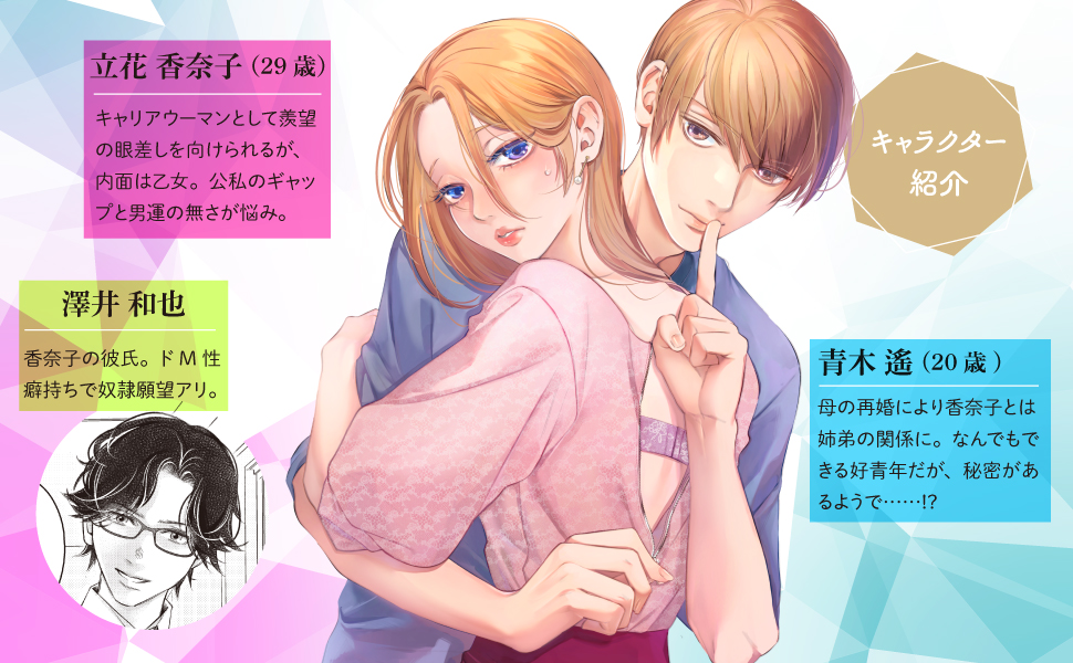 義弟を好きになってもいいですか 猫かぶりの甘い罠1 (オパールCOMICS