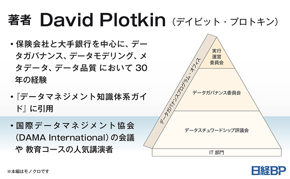 データスチュワードシップ データマネジメント＆ガバナンスの実践